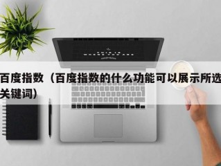 百度指数（百度指数的什么功能可以展示所选关键词）