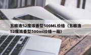 五粮液52度浓香型500ML价格（五粮液52度浓香型500ml价格一箱）