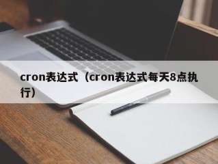 cron表达式（cron表达式每天8点执行）