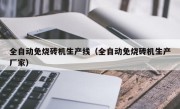 全自动免烧砖机生产线（全自动免烧砖机生产厂家）