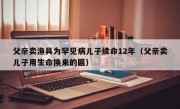 父亲卖渔具为罕见病儿子续命12年（父亲卖儿子用生命换来的匾）