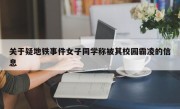 关于疑地铁事件女子同学称被其校园霸凌的信息