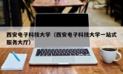 西安电子科技大学（西安电子科技大学一站式服务大厅）