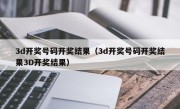 3d开奖号码开奖结果（3d开奖号码开奖结果3D开奖结果）