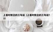 上香时默念的三句话（上香时默念的三句话72）