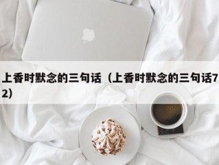 上香时默念的三句话（上香时默念的三句话72）