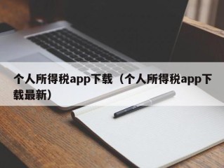 个人所得税app下载（个人所得税app下载最新）