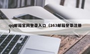 qq邮箱官网登录入口（163邮箱登录注册）