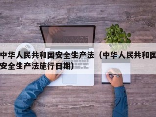 中华人民共和国安全生产法（中华人民共和国安全生产法施行日期）