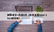 新车皮卡3万到5万（宏光五菱mini 2023款价格）