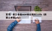 官方：前三季度GDP同比增长3.0%（前第三季度gdp）