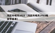 湾区升明月2023（湾区升明月2023晚会节目单）