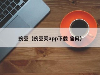 豌豆（豌豆荚app下载 官网）