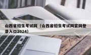 山西省招生考试网（山西省招生考试网官网登录入口2024）