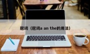 冠词（冠词a an the的用法）