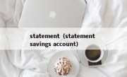 statement（statement savings account）