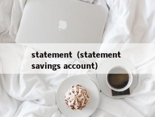 statement（statement savings account）