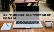 沙苑子的功效与作用（沙苑子的功效与作用的功能与主治）