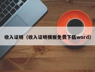 收入证明（收入证明模板免费下载word）