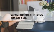 surface售后维修点（surface售后维修点地址）