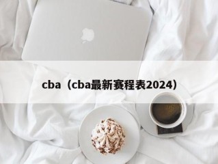 cba（cba最新赛程表2024）