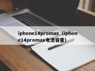 iphone14promax（iphone14promax电池容量）