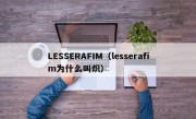 LESSERAFIM（lesserafim为什么叫炽）