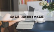 濯怎么读（濯清涟而不妖怎么读）