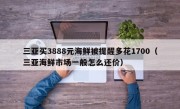 三亚买3888元海鲜被提醒多花1700（三亚海鲜市场一般怎么还价）