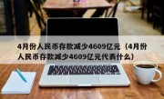 4月份人民币存款减少4609亿元（4月份人民币存款减少4609亿元代表什么）