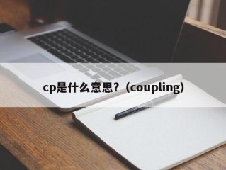 cp是什么意思?（coupling）