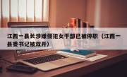 江西一县长涉嫌侵犯女干部已被停职（江西一县委书记被双开）