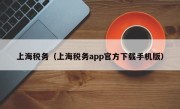 上海税务（上海税务app官方下载手机版）