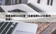 体重指数bmi计算（体重指数bmi计算对照表）