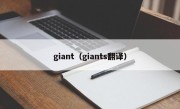 giant（giants翻译）