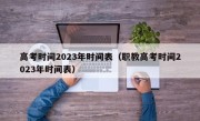 高考时间2023年时间表（职教高考时间2023年时间表）