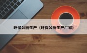 环保公厕生产（环保公厕生产厂家）