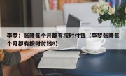 李梦：张隆每个月都有按时付钱（李梦张隆每个月都有按时付钱8）