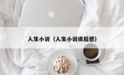 人生小说（人生小说读后感）