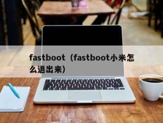 fastboot（fastboot小米怎么退出来）