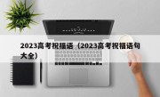 2023高考祝福语（2023高考祝福语句大全）