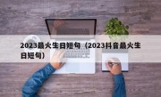 2023最火生日短句（2023抖音最火生日短句）