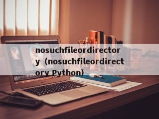 nosuchfileordirectory（nosuchfileordirectory Python）