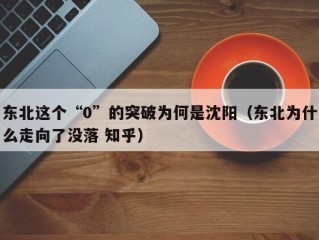 东北这个“0”的突破为何是沈阳（东北为什么走向了没落 知乎）