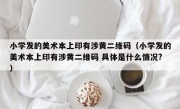 小学发的美术本上印有涉黄二维码（小学发的美术本上印有涉黄二维码 具体是什么情况?）