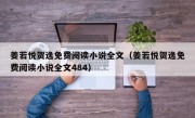 姜若悦贺逸免费阅读小说全文（姜若悦贺逸免费阅读小说全文484）