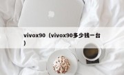 vivox90（vivox90多少钱一台）