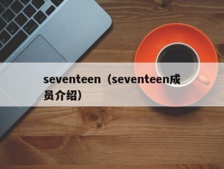 seventeen（seventeen成员介绍）