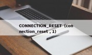 CONNECTION_RESET（connection_reset , 1）