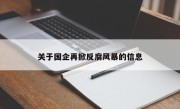 关于国企再掀反腐风暴的信息